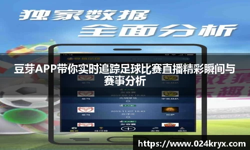 豆芽APP带你实时追踪足球比赛直播精彩瞬间与赛事分析
