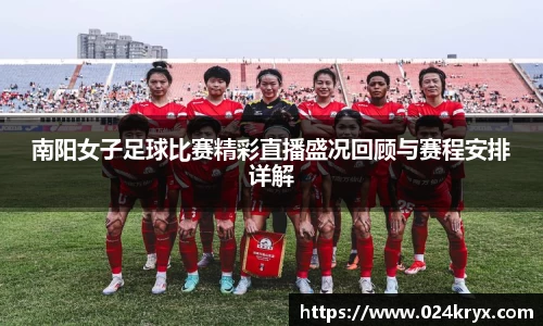 南阳女子足球比赛精彩直播盛况回顾与赛程安排详解