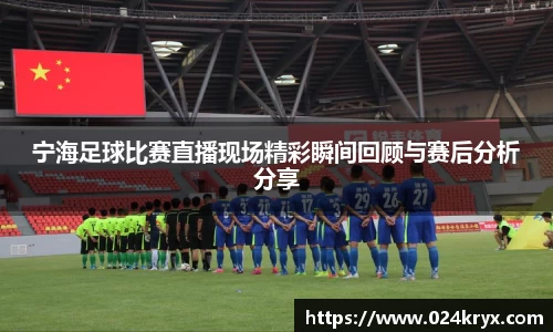 宁海足球比赛直播现场精彩瞬间回顾与赛后分析分享