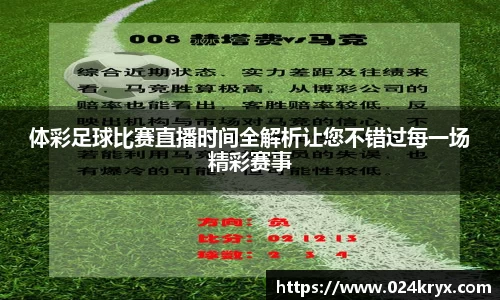 体彩足球比赛直播时间全解析让您不错过每一场精彩赛事