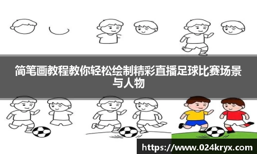 简笔画教程教你轻松绘制精彩直播足球比赛场景与人物