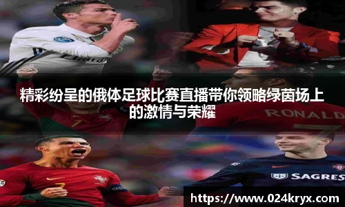 精彩纷呈的俄体足球比赛直播带你领略绿茵场上的激情与荣耀