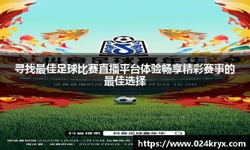 寻找最佳足球比赛直播平台体验畅享精彩赛事的最佳选择