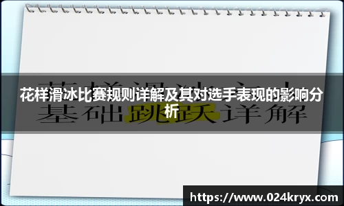 花样滑冰比赛规则详解及其对选手表现的影响分析