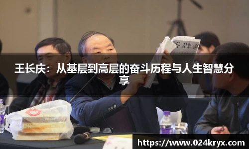 王长庆：从基层到高层的奋斗历程与人生智慧分享